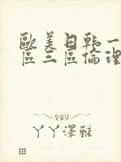 欧美日韩一区二区三区伦理