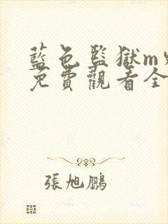 蓝色监狱m外传免费观看全集