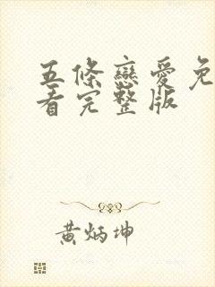 五条恋爱免费观看完整版