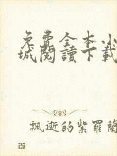 免费全本小说书城阅读下载