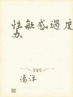 性敏感过度怎么办