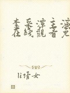 李采潭主演电影在线观看免费