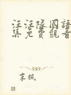 汪汪队国语版全集免费观看