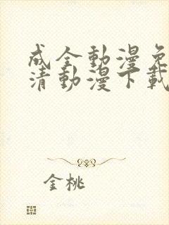 成全动漫免费高清动漫下载