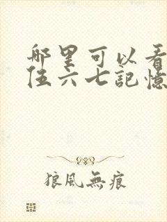 哪里可以看刺客伍六七记忆碎片全集