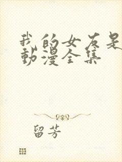 我的女友是魅魔动漫全集