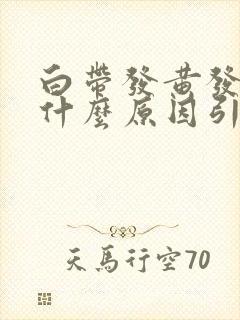 白带发黄发绿是什么原因引起的