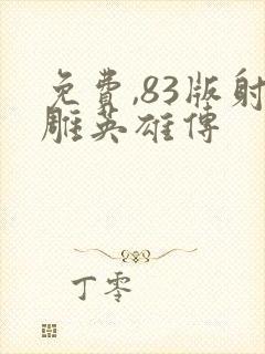 免费,83版射雕英雄传封面