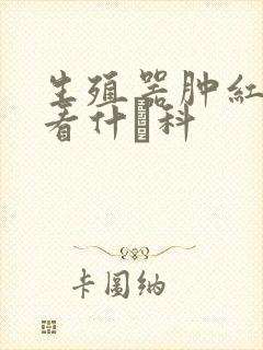 生殖器肿红发痒看什麼科