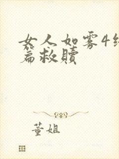 女人如雾4终极篇救赎封面