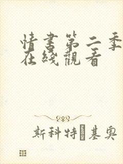 情书第二季全集在线观看