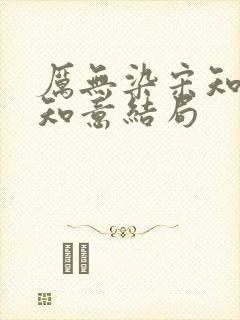 厉无染宋知予宋知意结局