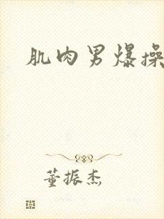 肌肉男爆操美女封面