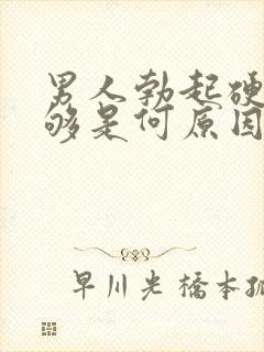 男人勃起硬度不够是何原因