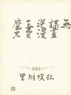 魔王逆谋无删减免费漫画