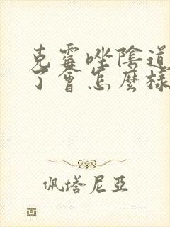 克霉唑阴道片吃了会怎么样封面