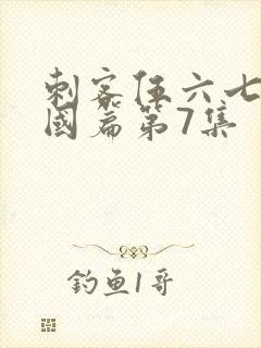 刺客伍六七玄武国篇第7集