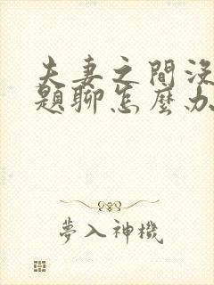 夫妻之间没有话题聊怎么办