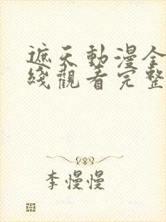 遮天动漫全集在线观看完整版高清