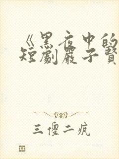 《黑夜中的她》短剧严子贤在线观看