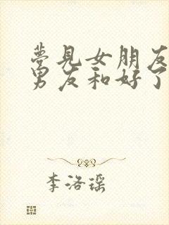 梦见女朋友和前男友和好了