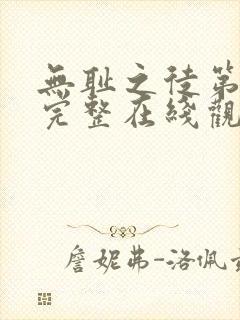 无耻之徒第十季完整在线观看高清封面