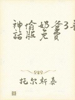 神偷奶爸3普通话版免费