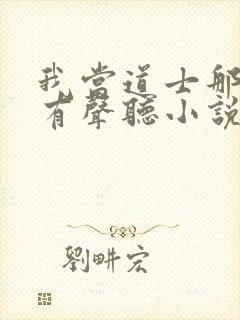 我当道士那些年有声听小说封面