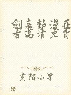 剑来动漫在线观看高清免费完整版