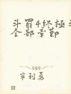 斗罗4终极斗罗全部章节封面