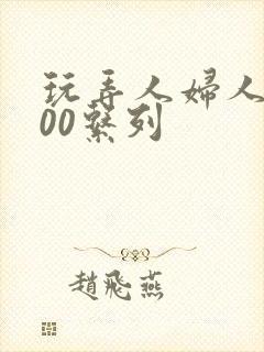 玩弄人妇人妻200系列