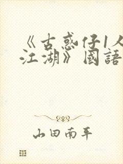 《古惑仔1人在江湖》国语