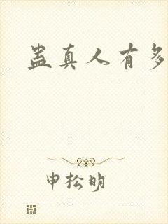 蛊真人有多少章