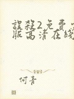 误杀2免费完整版高清在线观看