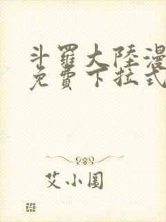 斗罗大陆漫画2免费下拉式