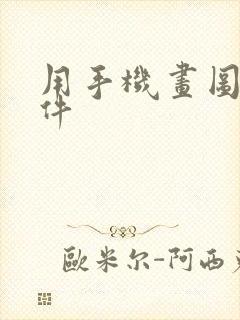 用手机画图的软件