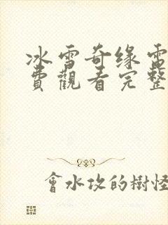 冰雪奇缘电影免费观看完整版中文