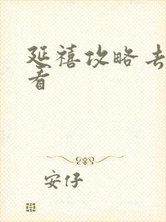 延禧攻略去哪儿看封面