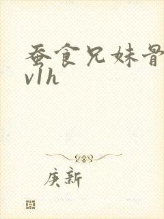 蚕食兄妹骨科1v1h