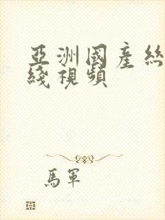 亚洲国产丝袜在线视频