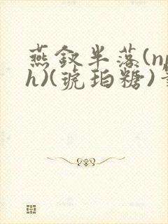 燕钗半落(nph)(琥珀糖)笔趣