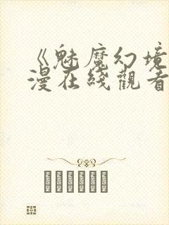 《魅魔幻境》动漫在线观看全集