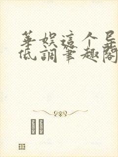 华娱这个导演很低调笔趣阁