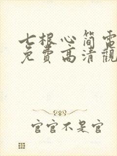 七根心简电视剧免费高清观看封面