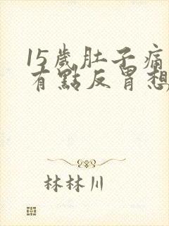 15岁肚子痛还有点反胃想吐