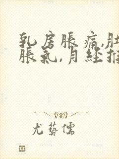 乳房胀痛,肚子胀气,月经推迟的原因