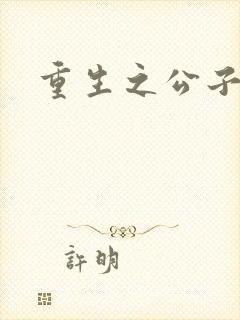 重生之公子无双