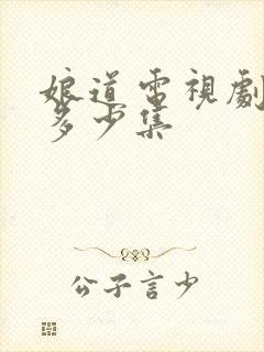 娘道电视剧一共多少集