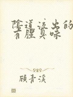 阴道流出的液体有腥臭味