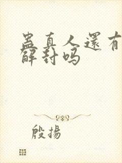 蛊真人还有可能解封吗